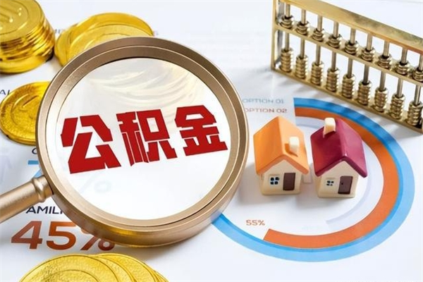 银川全国住房公积金怎么提取（全国住房公积金如何提取）