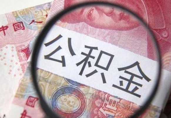 银川吉安住房公积金怎么提取（吉安县公积金提取规则）