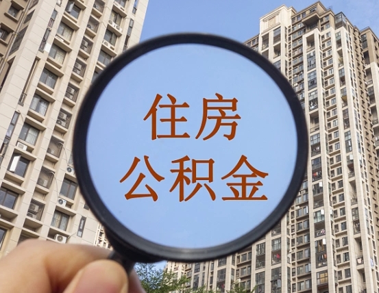 银川怎么把封存的住房公积金取出来（怎样取出封存状态的公积金）